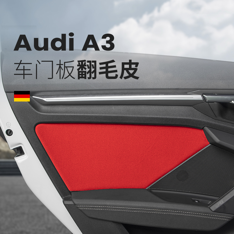 舒迈21-23款奥迪a3l内饰翻毛皮改装车门板皮套升级a3汽车门板包皮套