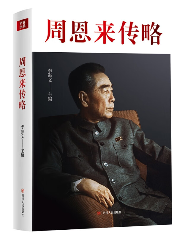 周恩来传略