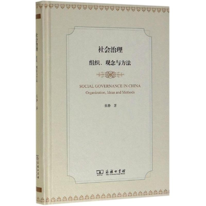 社会治理:组织.观念与方法 人文科学 张静 著 著 商务印书馆 新华书店官网正版图书籍