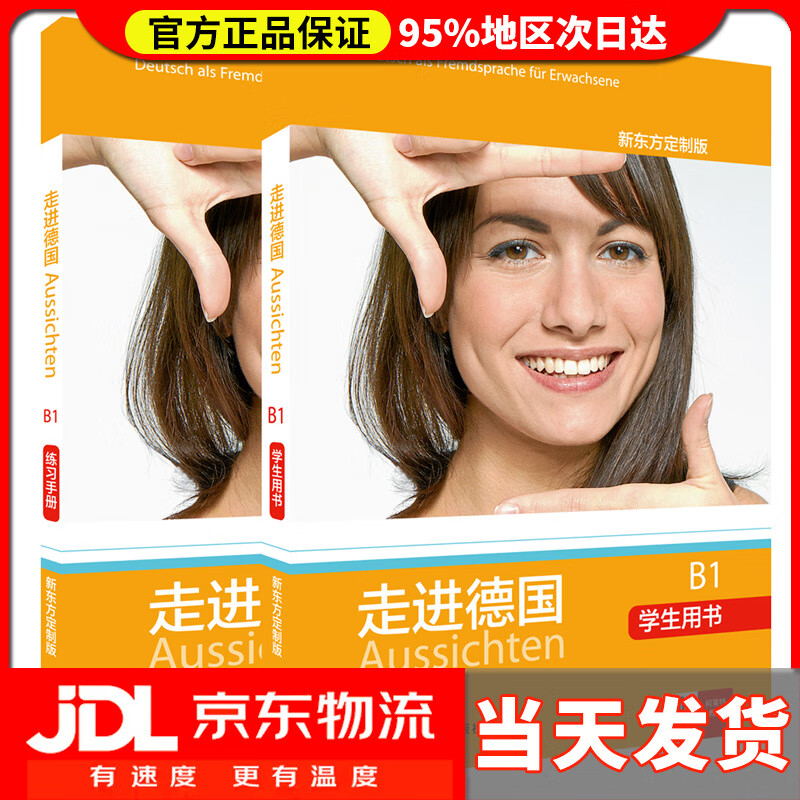 【送货上门】走进德国B1（新东方定制版 学生用书B1 练习册B1 套装共2册）