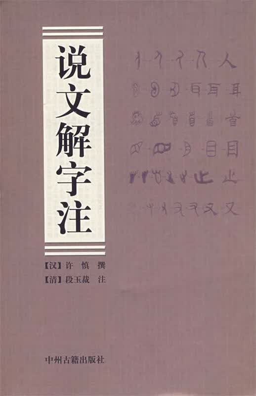 说文解字注 (汉)许慎 撰,(清)段玉裁 注 中州 社