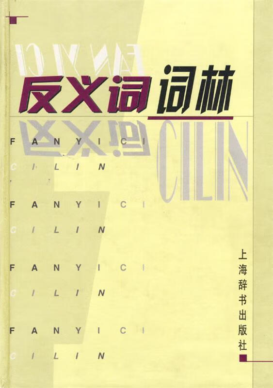 反义词词林【正版好书,下单速发】