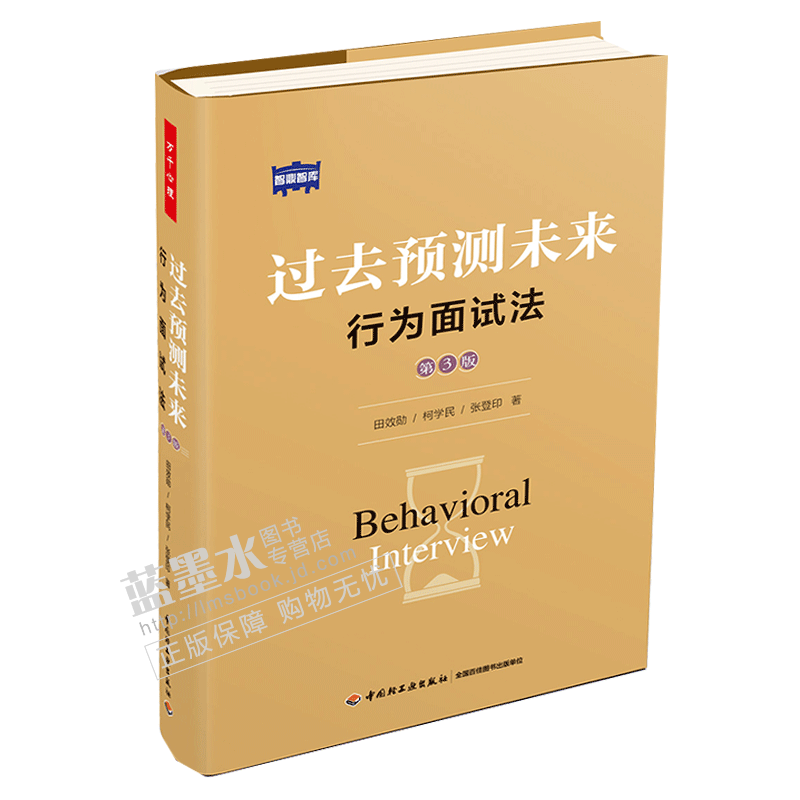 万千心理-过去预测未来：行为面试法（第3版）精装行为面试法