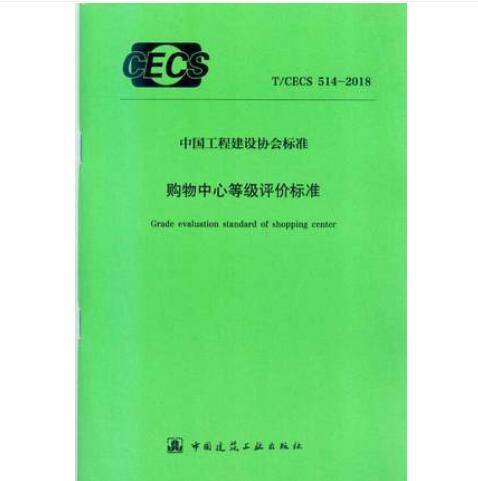 T/CECS 514-2018 购物中心等级评价标准