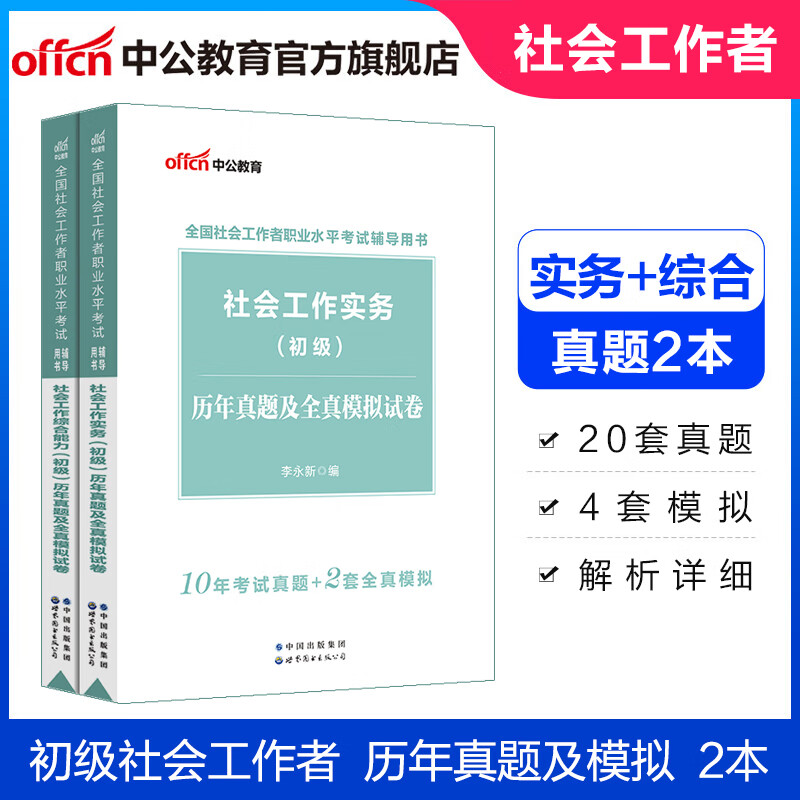 中公教育2023全国社会工作者职业水平考试初级套装：社会工作实务+社会工作综合能力（历年真题全真模拟）2本套