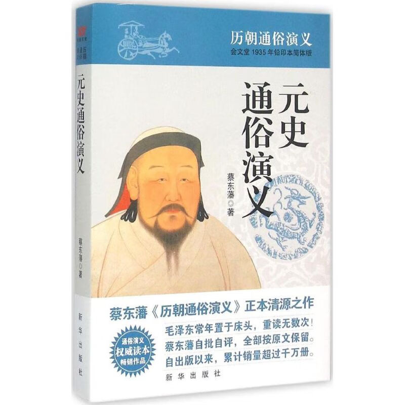 元史通俗演义(会文堂1935年铅印本简体版)