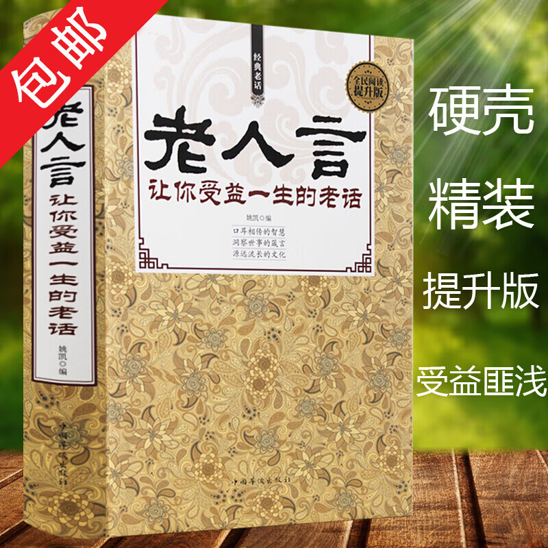 【正版包邮】老人言 让你受益一生的老话精装为人处世经典励志人生哲理书经典老人言直面人生的困惑书籍