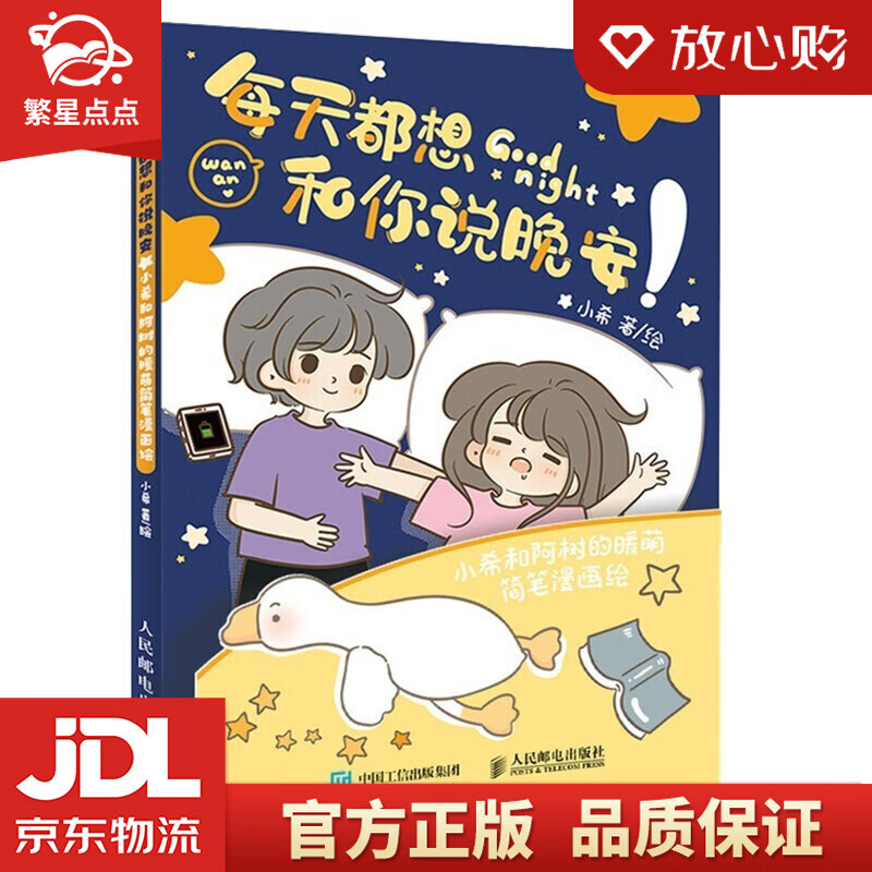 【新华书店正版图书】每天都想和你说晚安 小希和阿树的暖萌简笔漫画绘 小希 著 人民邮电出版社 正版图书