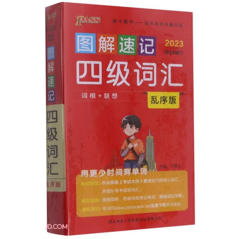 四级词汇(乱序版2023第3次修订)/图解速记