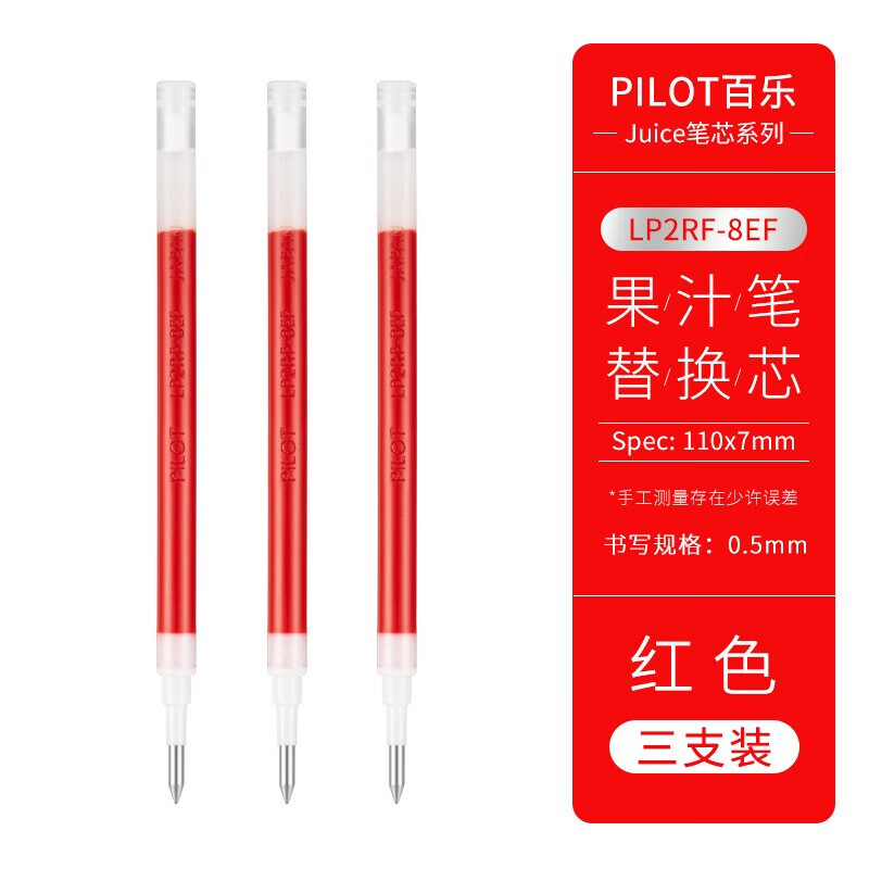 百乐(pilot)juice果汁笔笔芯lp2rf-8ef 0.5红色3支