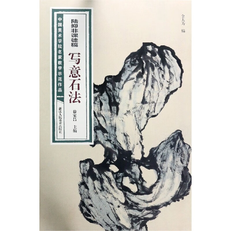 陆抑非课徒稿写意石法/中国美术学院名家教学示范作品
