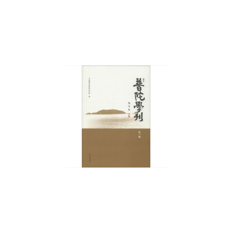 普陀学刊(第一辑）