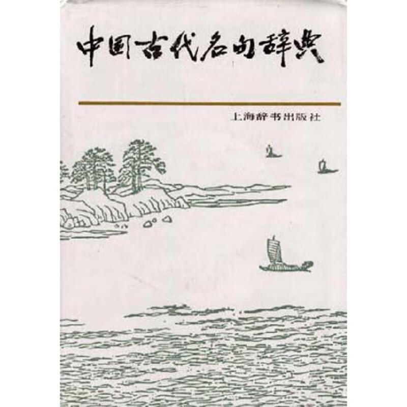 中国古代名句辞典  精