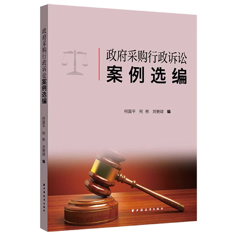 政府采购行政诉讼案例选编