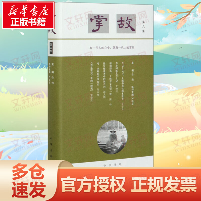 掌故(第6集)(精)