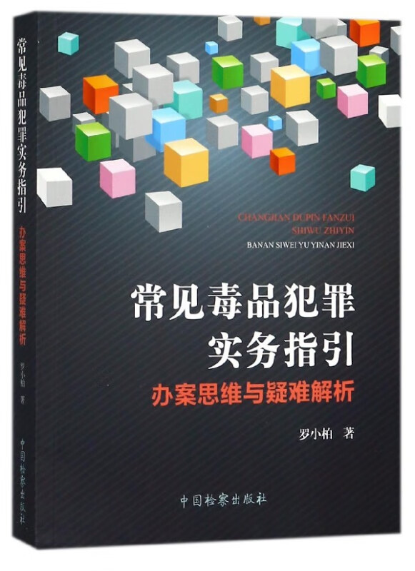 常见毒品犯罪实务指引(办案思维与疑难解析)