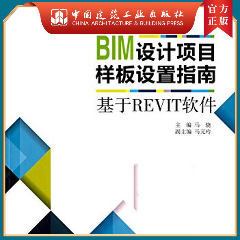 建工社正版 BIM设计项目样板设置指南—基于REVIT软件