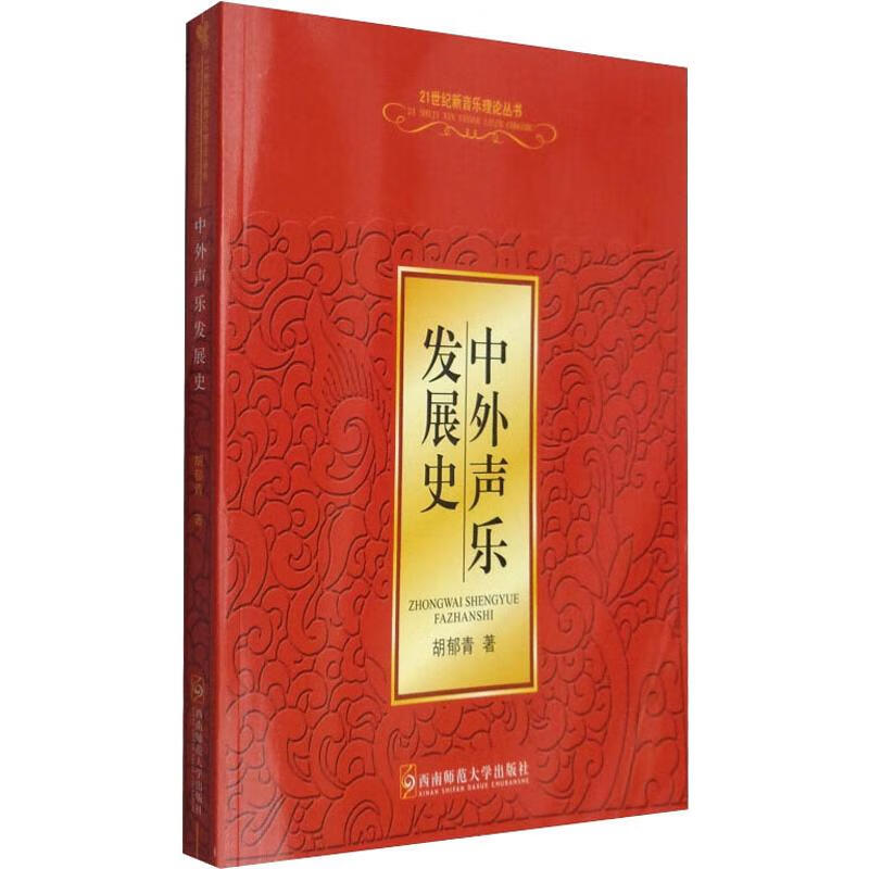 中外声乐发展史