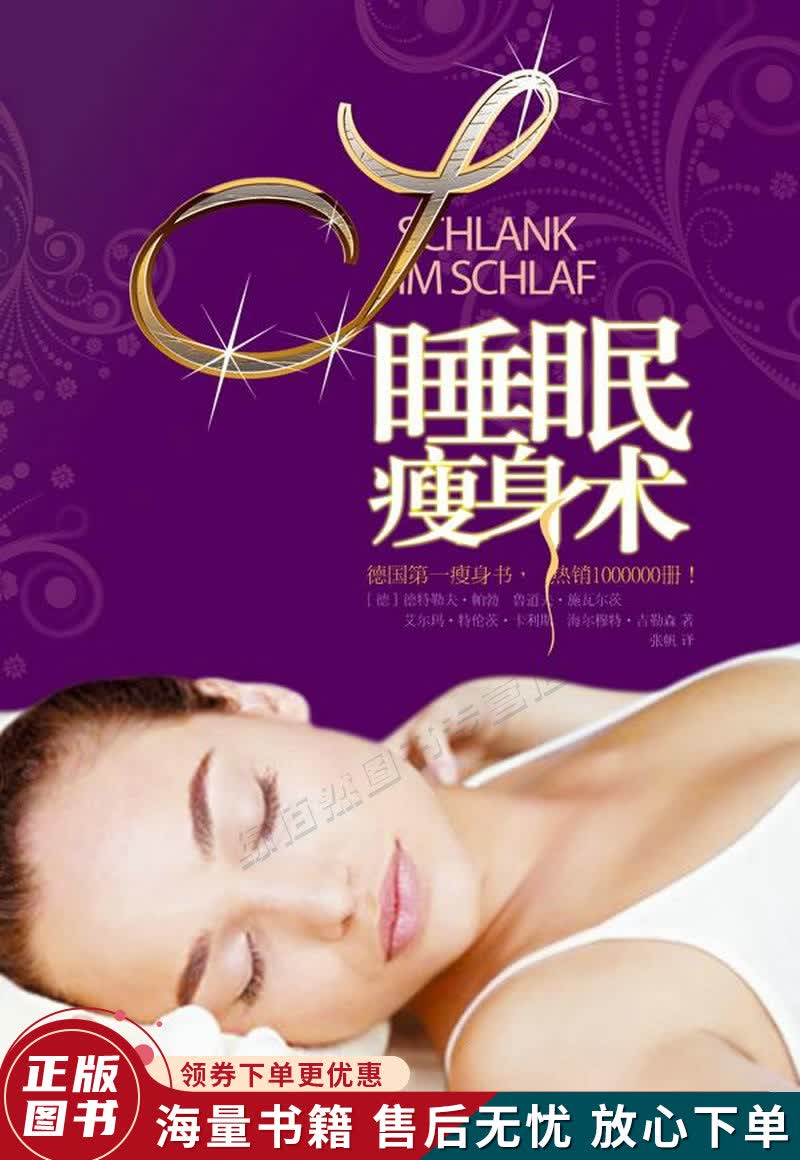 睡眠瘦身术