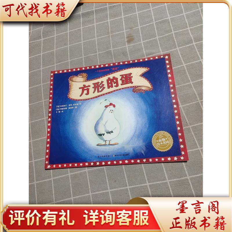 海豚绘本花园:方形的蛋(精装)9787535391346湖北少儿出版社王娣译;[法