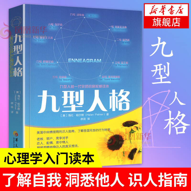 九型人格 海伦帕尔默著 心理学入门读本