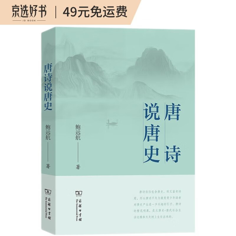 唐诗说唐史