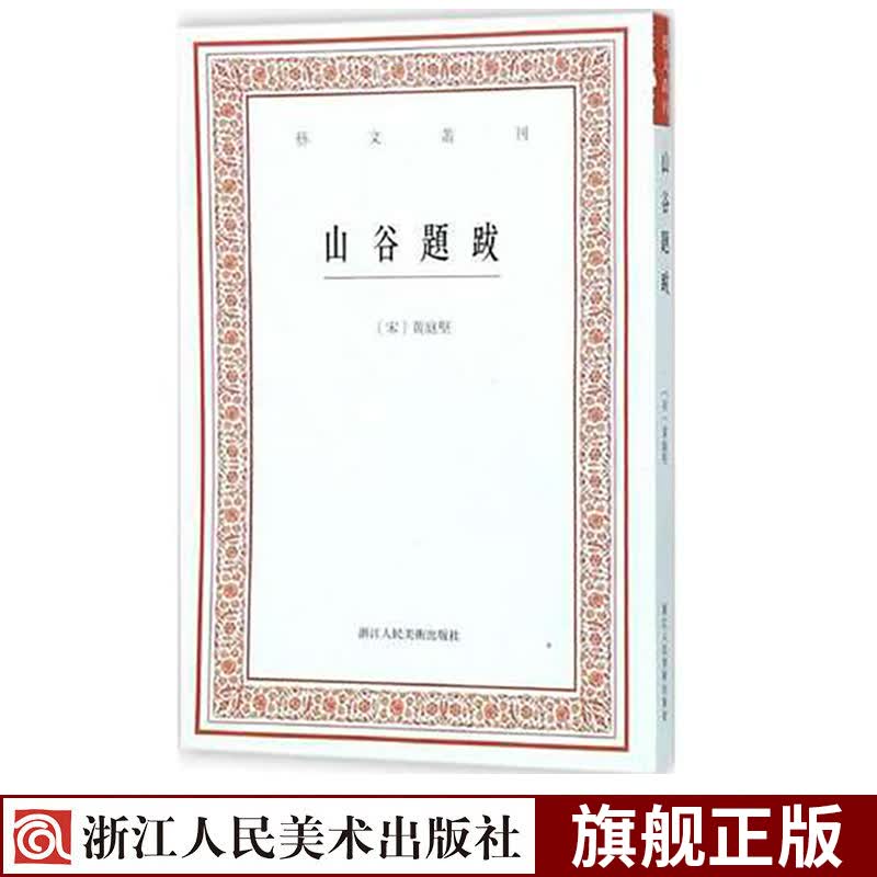 艺文丛刊第一辑：山谷题跋 黄庭坚书法字帖题跋集 竖版繁体字书籍 随园食单补证袁枚/国学经典正版图书籍浙江人民美术出版社图书籍