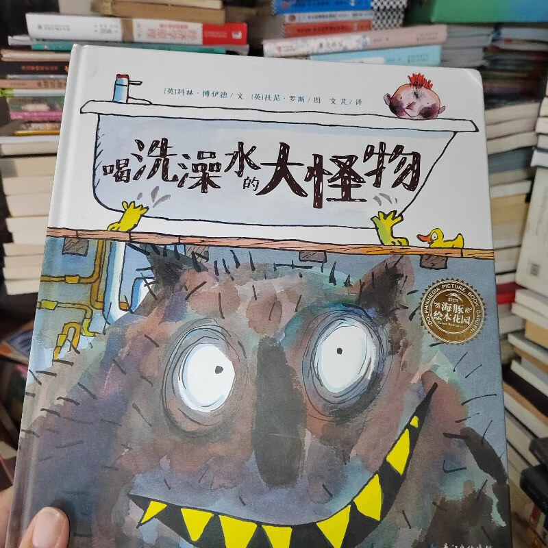 【绝版旧书】海豚绘本花园:喝洗澡水的大怪物(精装)
