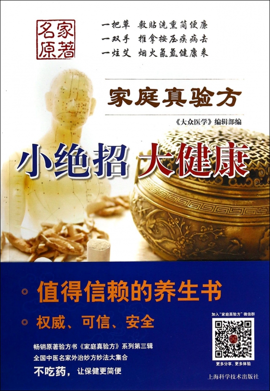 家庭真验方(小绝招大健康)