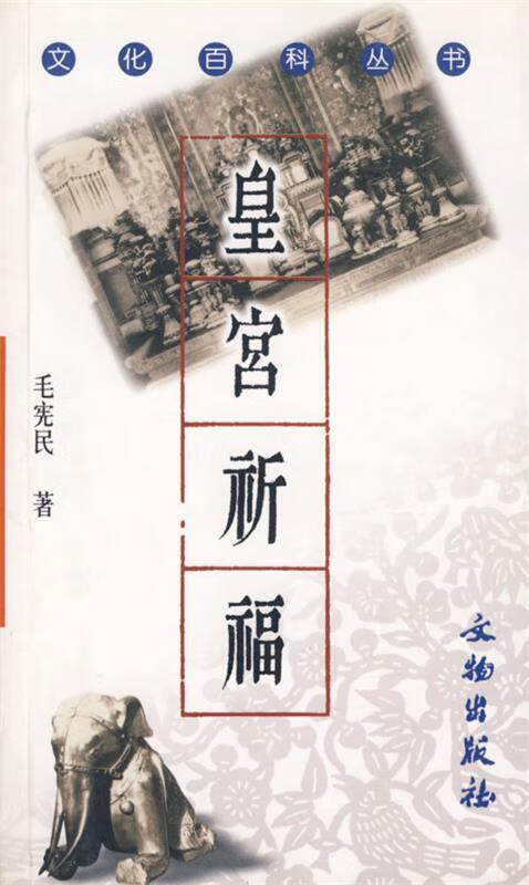 皇宫祈福 毛宪民 著