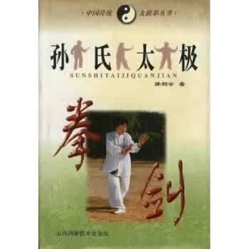 孙氏太极拳·剑