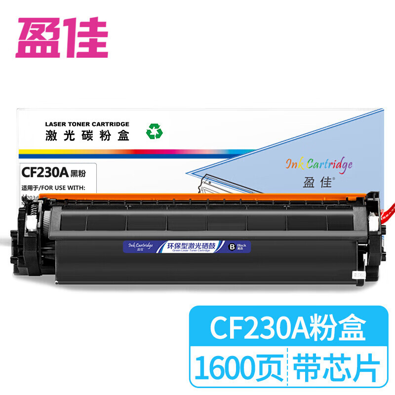 盈佳 CF230A 墨粉盒 带芯片 适用于 惠普 HP M203d M203dn M203dw M227d M227fdn M277fdw 打印机硒鼓商专版