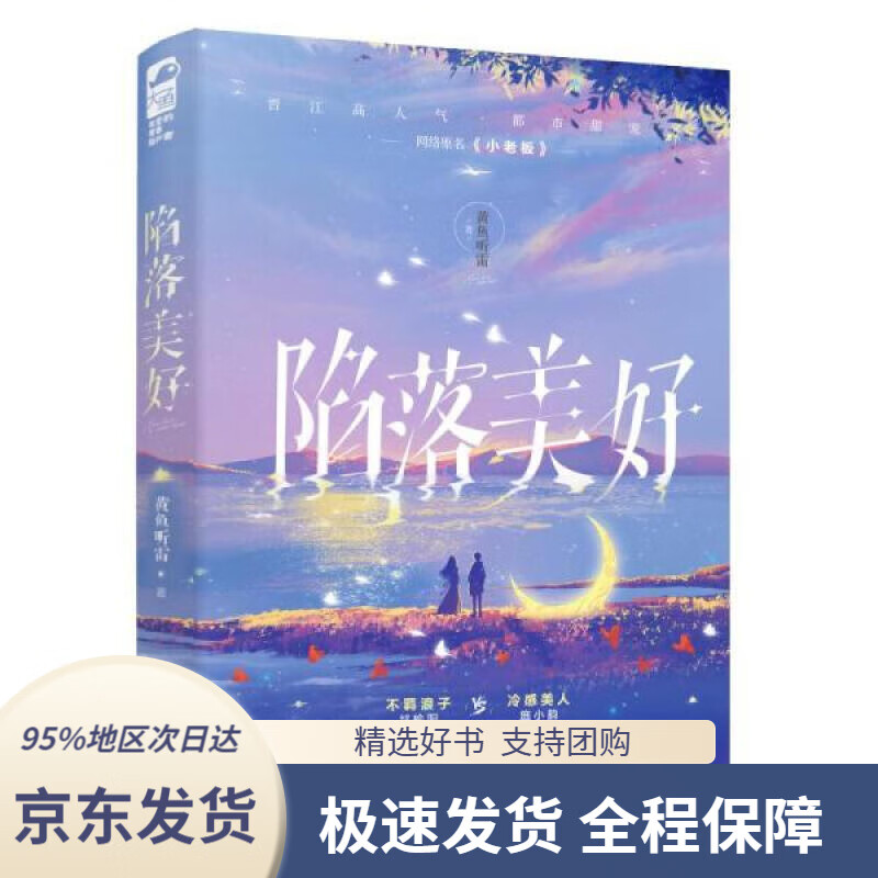 【新华书店正版】陷落美好 黄鱼听雷 江苏凤凰文艺出版社