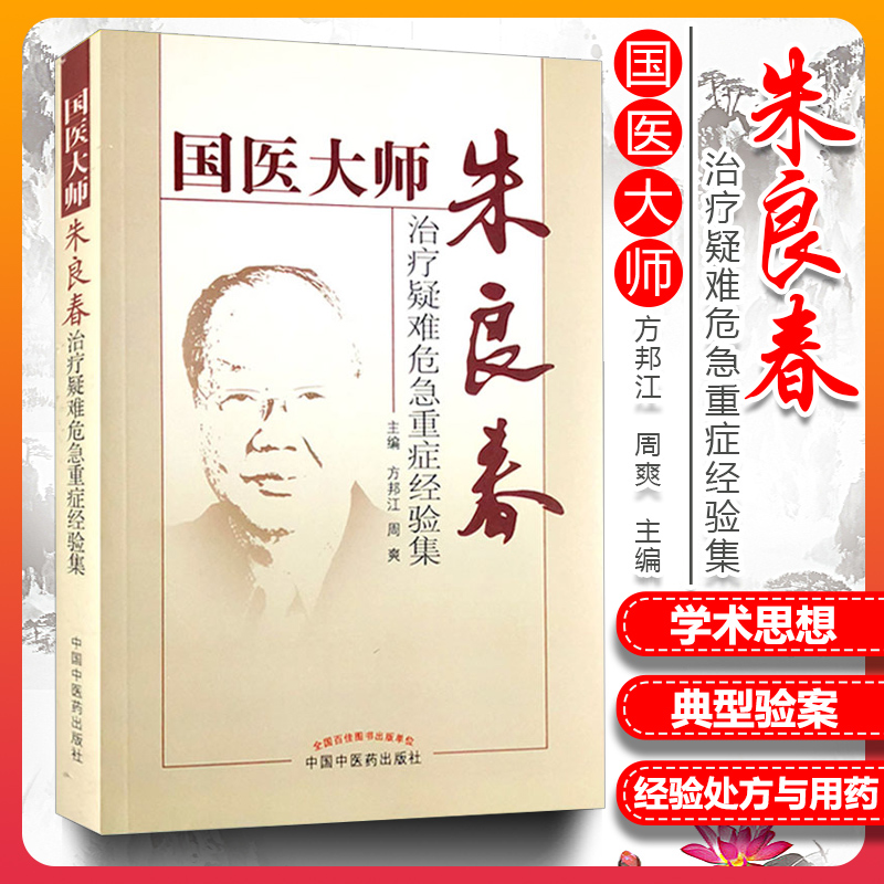 国医大师朱良春治疗疑难危急重症经验集 朱良春医集 朱良春用药经验