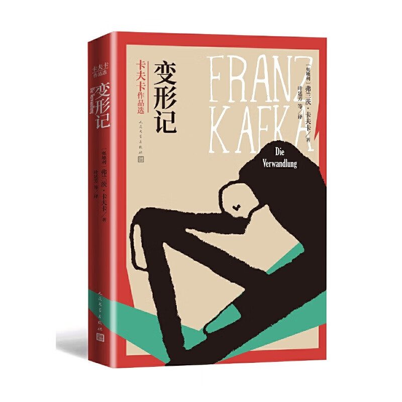 变形记(卡夫卡作品选)