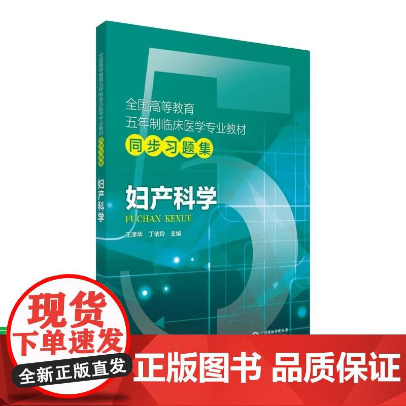 高等教育五年制临床医学专业教材同步习题集 9787521405293 王泽华