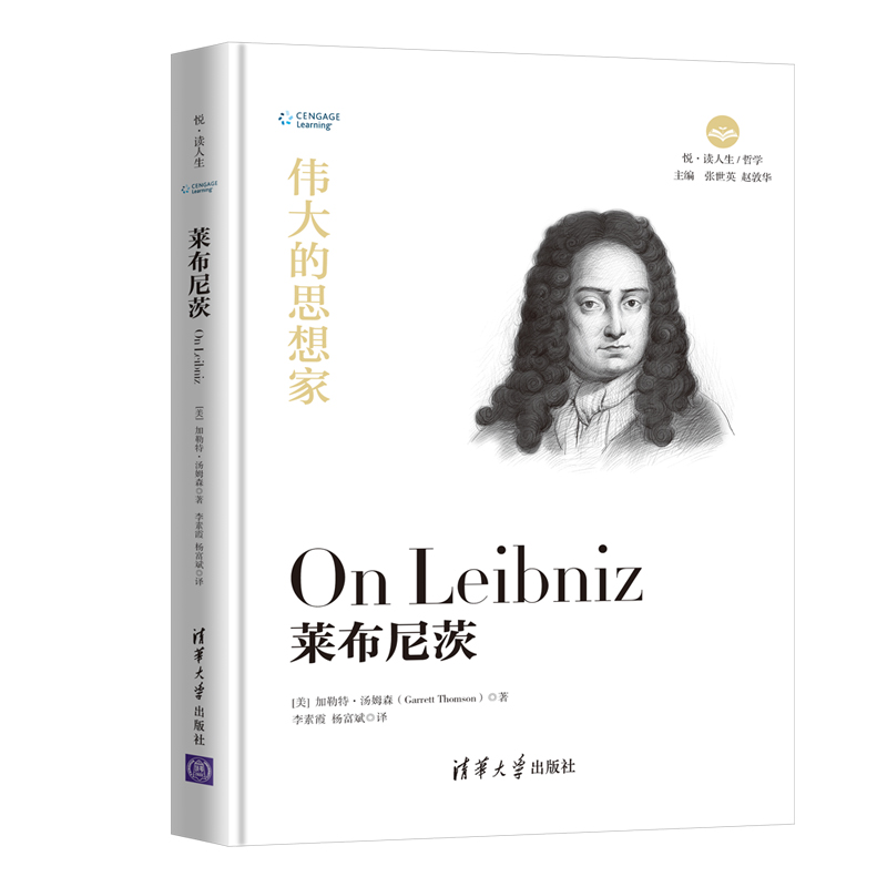伟大的思想家：莱布尼茨