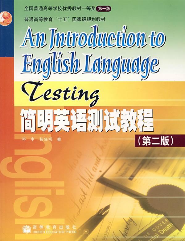 简明英语测试教程 邹申,杨任明著【正版书】