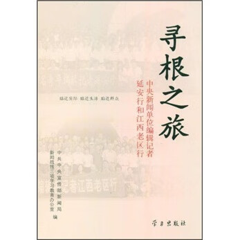 寻根之旅-中央新闻单位编辑记者延安行和江西老区行 中共中央宣传部