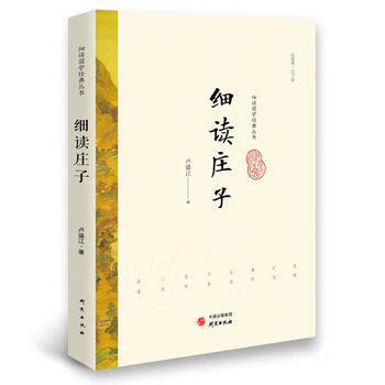细读庄子