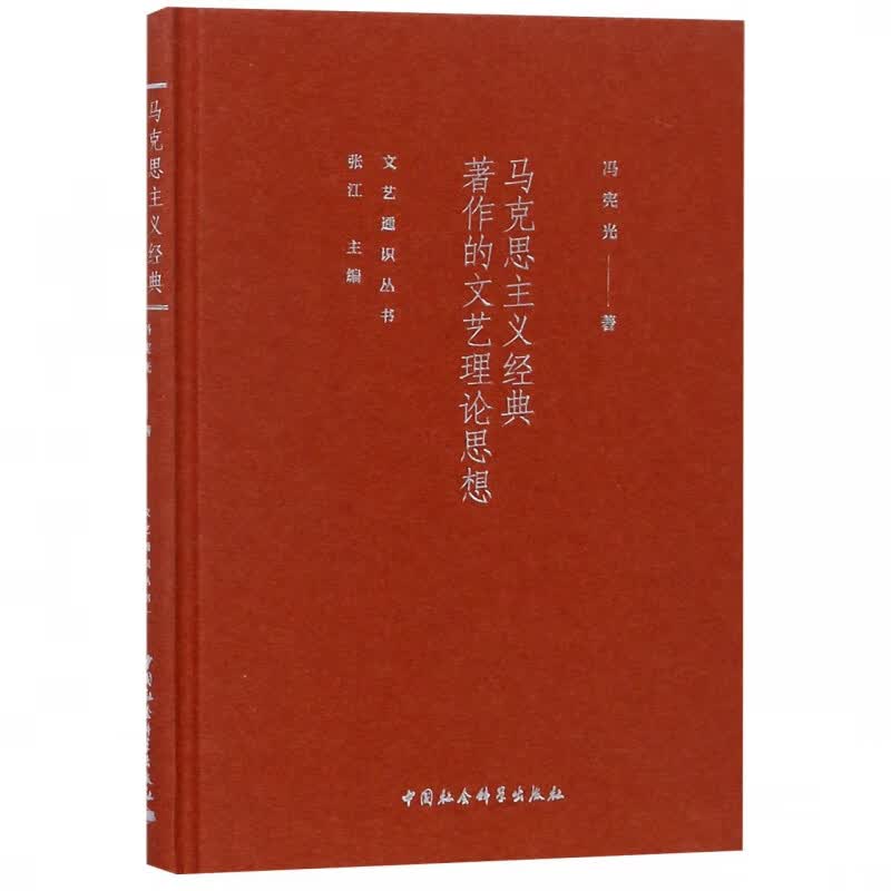 马克思主义经典著作的文艺理论思想(精)/文艺通识丛书