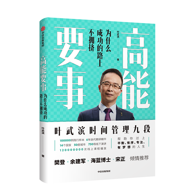 高能要事 为什么成功的路上不拥挤 叶武滨 樊登、余建军、海蓝博士倾诚推荐 中信出版社