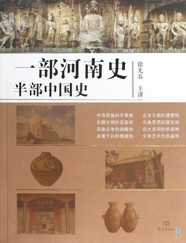 一部河南史半部中国史