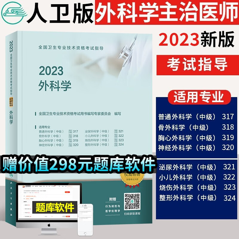 2023年外科学中级主治医师考试用书 人卫版2022全国卫生专业技术资格考试指导用书外科学推荐用书含普通骨外泌尿小儿胸心神经烧伤整容外科搭历年真题人民卫生出版社