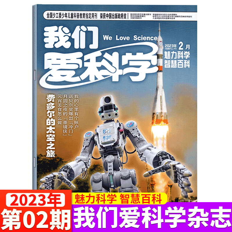我们爱科学杂志 2023年2月