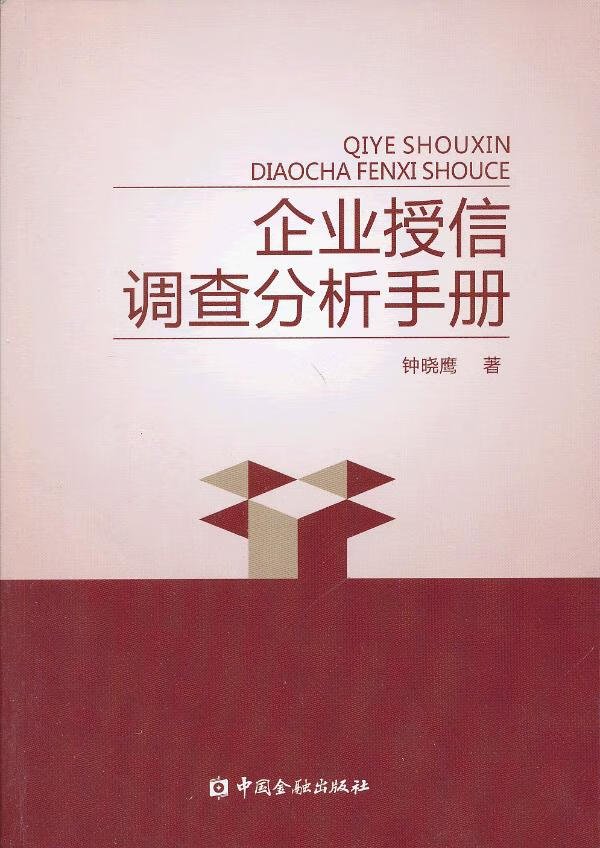 企业授信调查分析手册