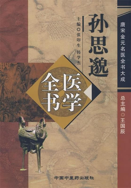 孙思邈医学全书 张印生,韩学杰 著【正版】