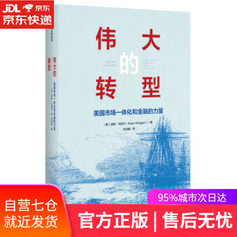 【新华书店】伟大的转型美国市场一体化和金融的力量 [美] 诺姆.马格尔（Noam Maggor）,刘润基 中信出
