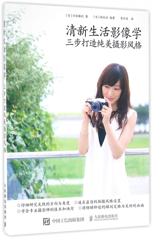 清新生活影像学(三步打造纯美摄影风格)