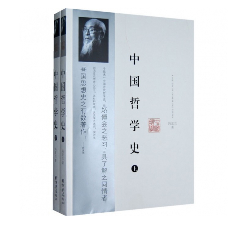中国哲学史 上下册 冯友兰 具有现代意义的中国哲学史 epub格式下载